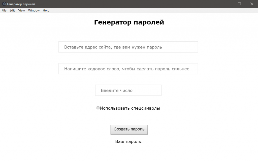 Превращаем генератор паролей в настоящую программу