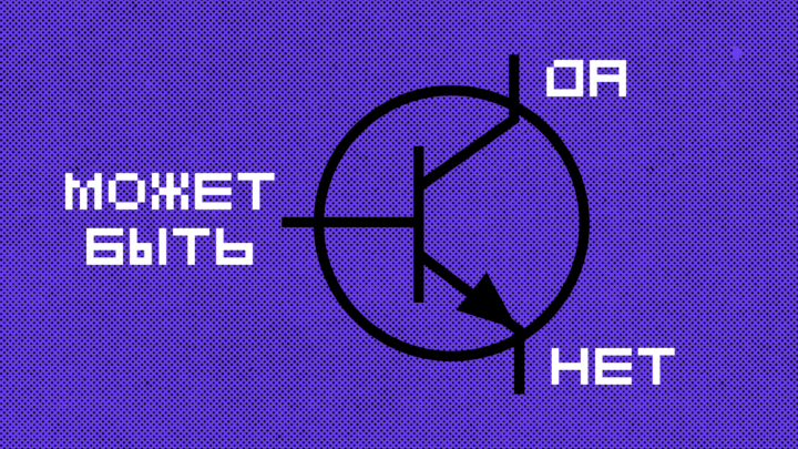 Как это устроено: транзисторы