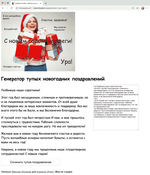Проект: генератор тупых новогодних поздравлений