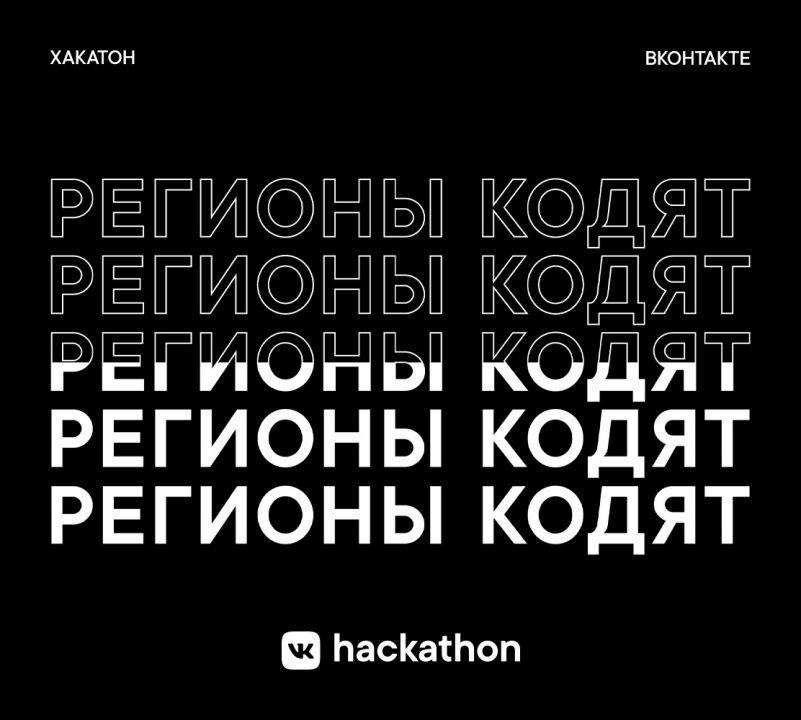 Хакатоны в регионах: как обстоят дела