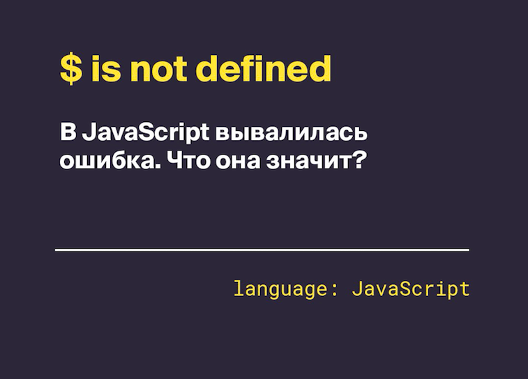 $ is not defined в jQuery: что это значит и что делать