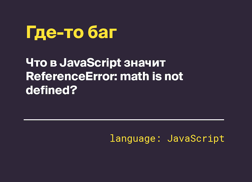ReferenceError: math is not defined — что это означает