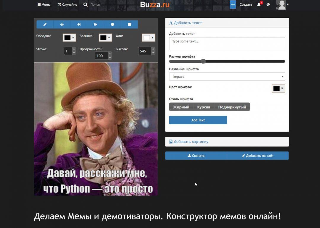 Генератор мемов buzza.ru