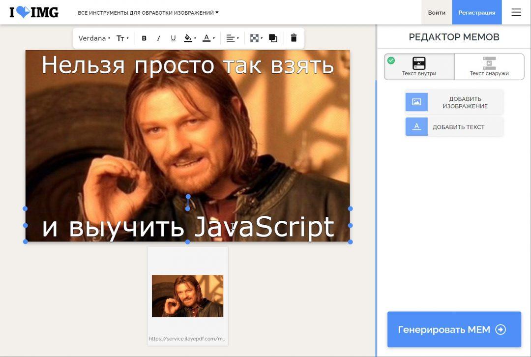 Генератор мемов iloveimg.com