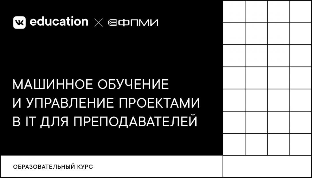 VK Education запустил курсы по машинному обучению и управлению проектами