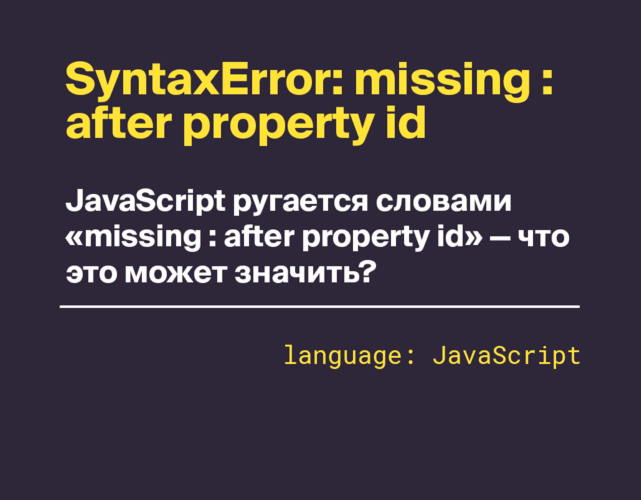 Что означает ошибка SyntaxError: missing : after property id