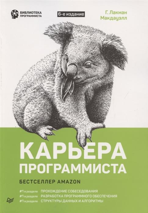 Г. Лакман Макдауэлл — Карьера программиста