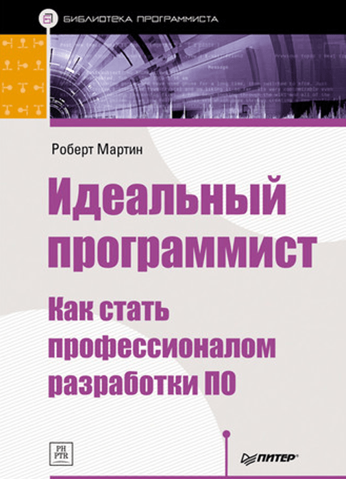 Роберт Мартин — Идеальный программист. Как стать профессионалом разработки ПО Роберт Мартин — Идеальный программист. Как стать профессионалом разработки ПО