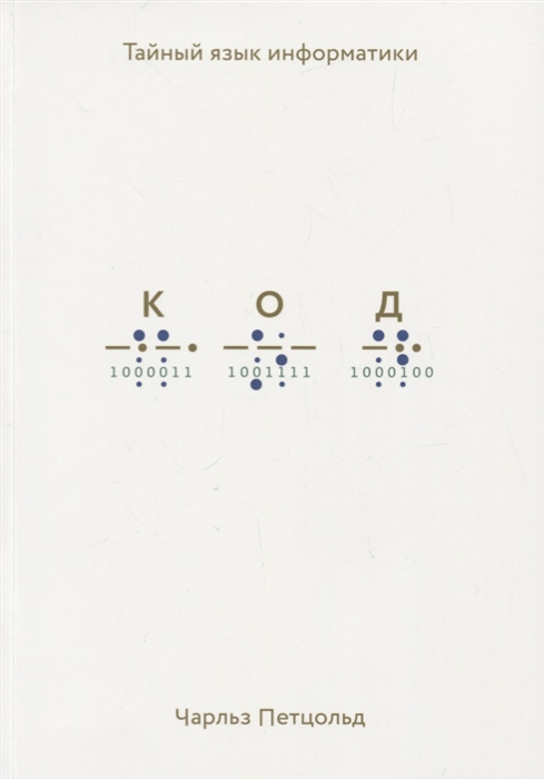 Код. Чарльз Петцольд — Тайный язык информатики Чарльз Петцольд — Код. Тайный язык информатики