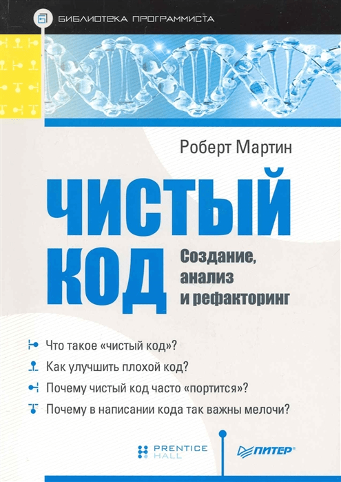 Роберт Мартин — Чистый код. Создание, анализ и рефакторинг Роберт Мартин — Чистый код. Создание, анализ и рефакторинг