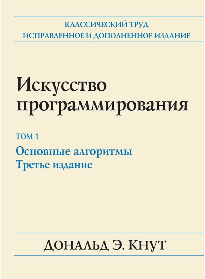 Дональд Кнут — Искусство программирования Дональд Кнут — Искусство программирования