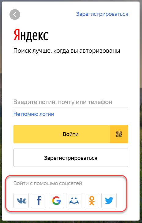 В Яндекс можно войти через Гугл. Как тебе такое, юзернейм? Как это работает: вход на сайты через соцсети