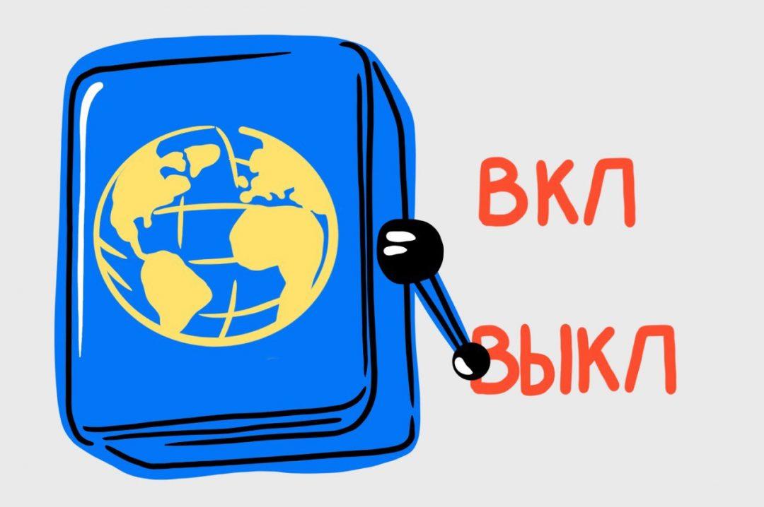 Можно ли отключить интернет?