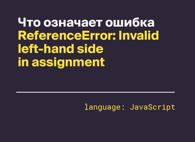 Что означает ошибка ReferenceError: Invalid left-hand side in assignment