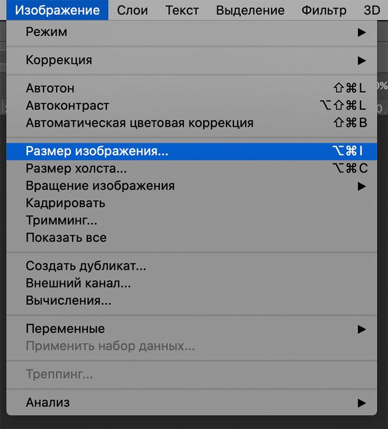 Пользователи Фотошопа знают, что для изменения размера картинки нужно просто нажать CMD + ALT + I и вбить новую ширину картинки с клавиатуры. Они могут не знать, где этот пункт меню, но они точно знают, где это на клавиатуре Где брать горячие клавиши