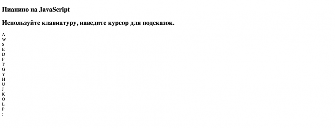 Пианино на JavaScript для Chrome
