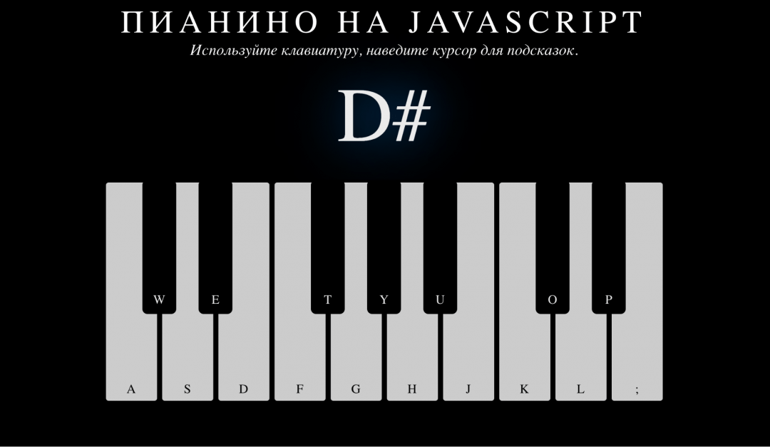 Пианино на JavaScript