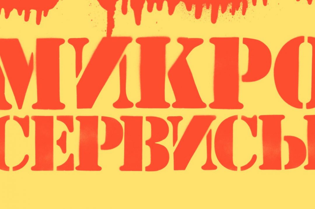 Что такое микросервисы