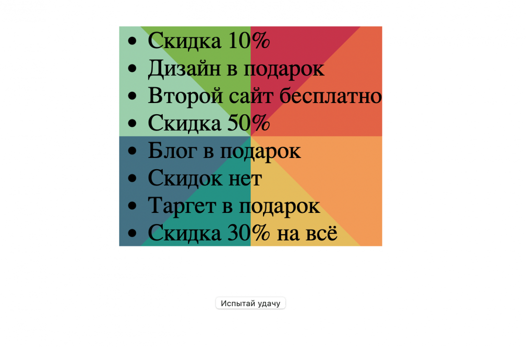 Как сделать колесо фортуны на сайте