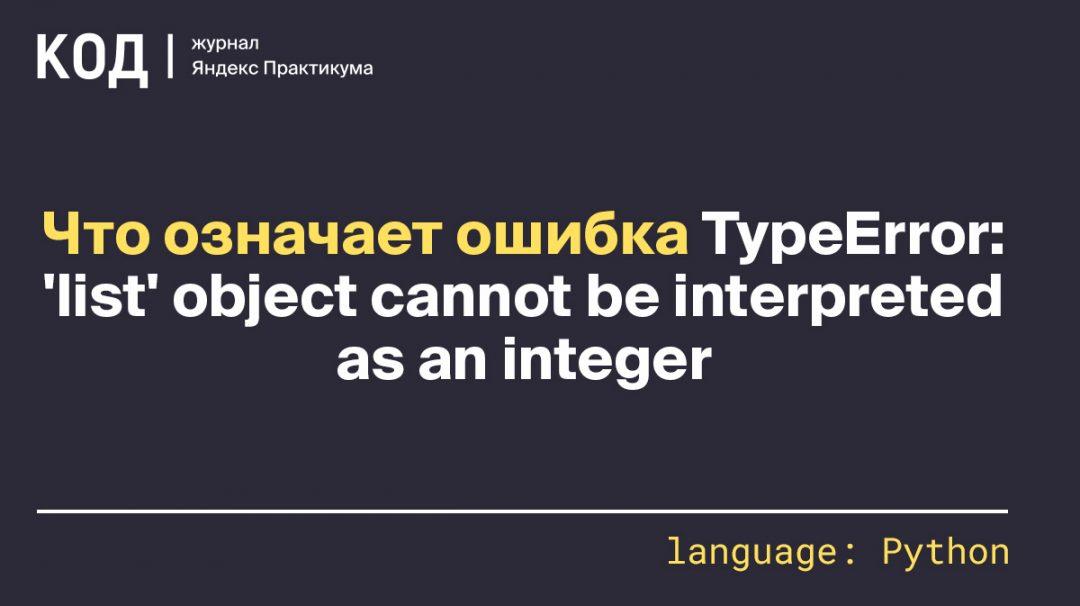 Что означает ошибка TypeError: ‘list’ object cannot be interpreted as an integer