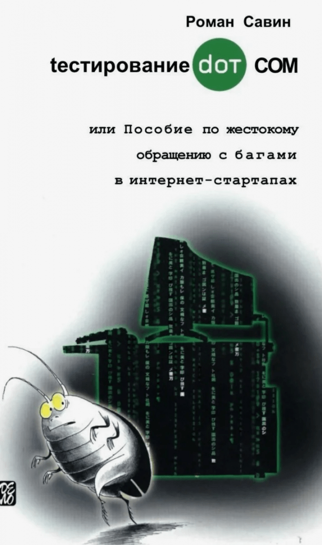 Тестирование dot com Что почитать начинающему тестировщику