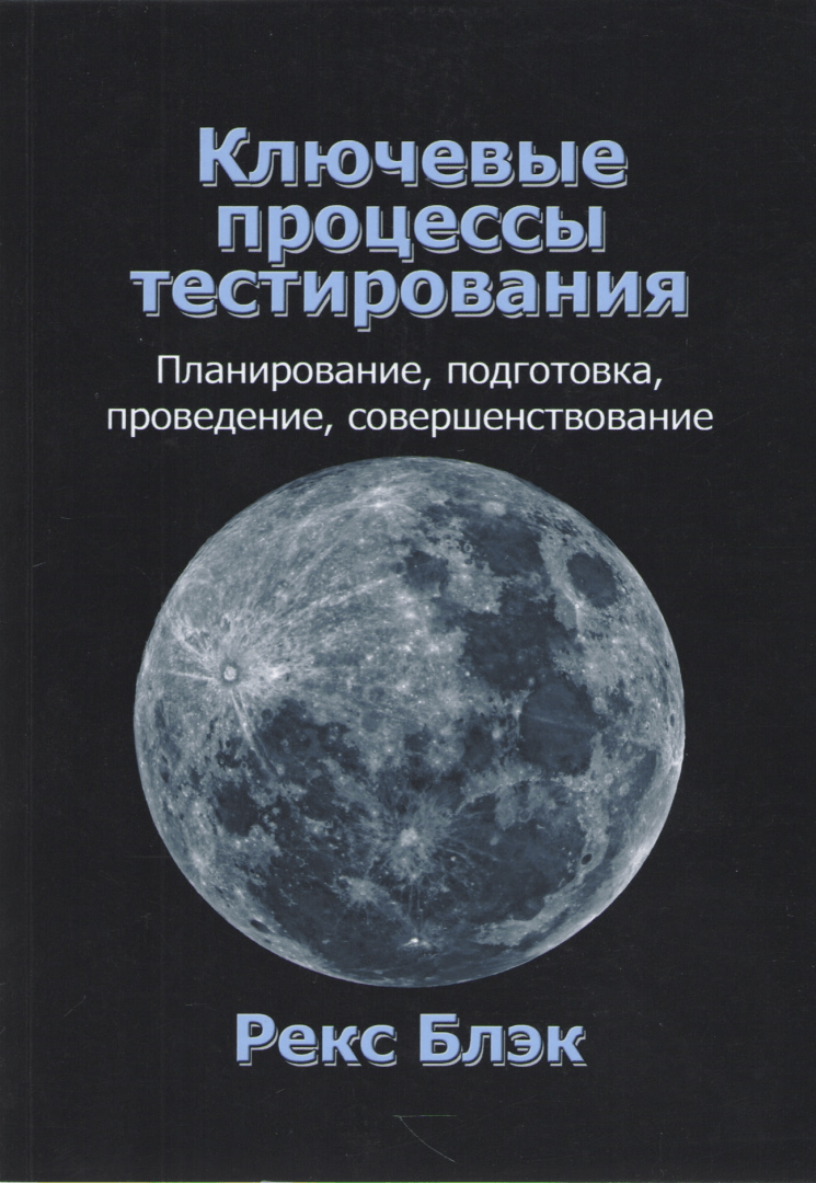 Ключевые процессы тестирования Что почитать начинающему тестировщику