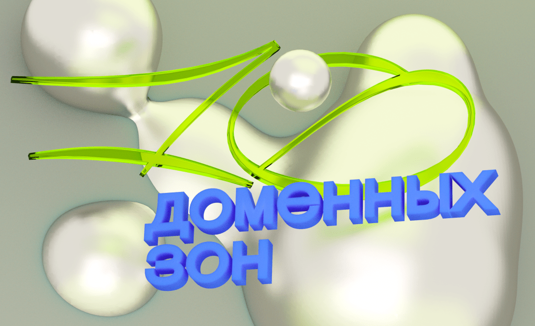 Домены для вашего сайта