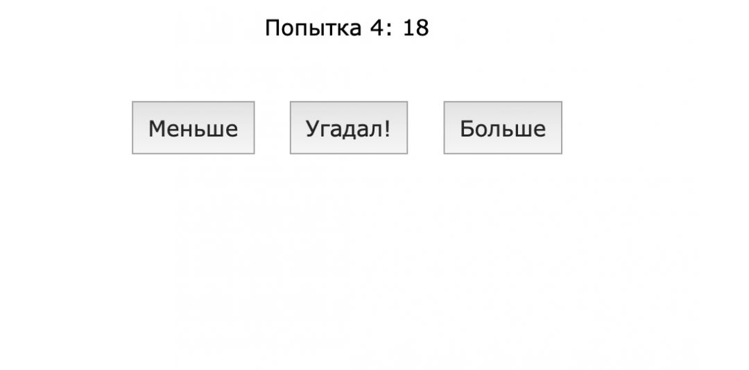 Решаем кодом: программа угадает число за 7 попыток