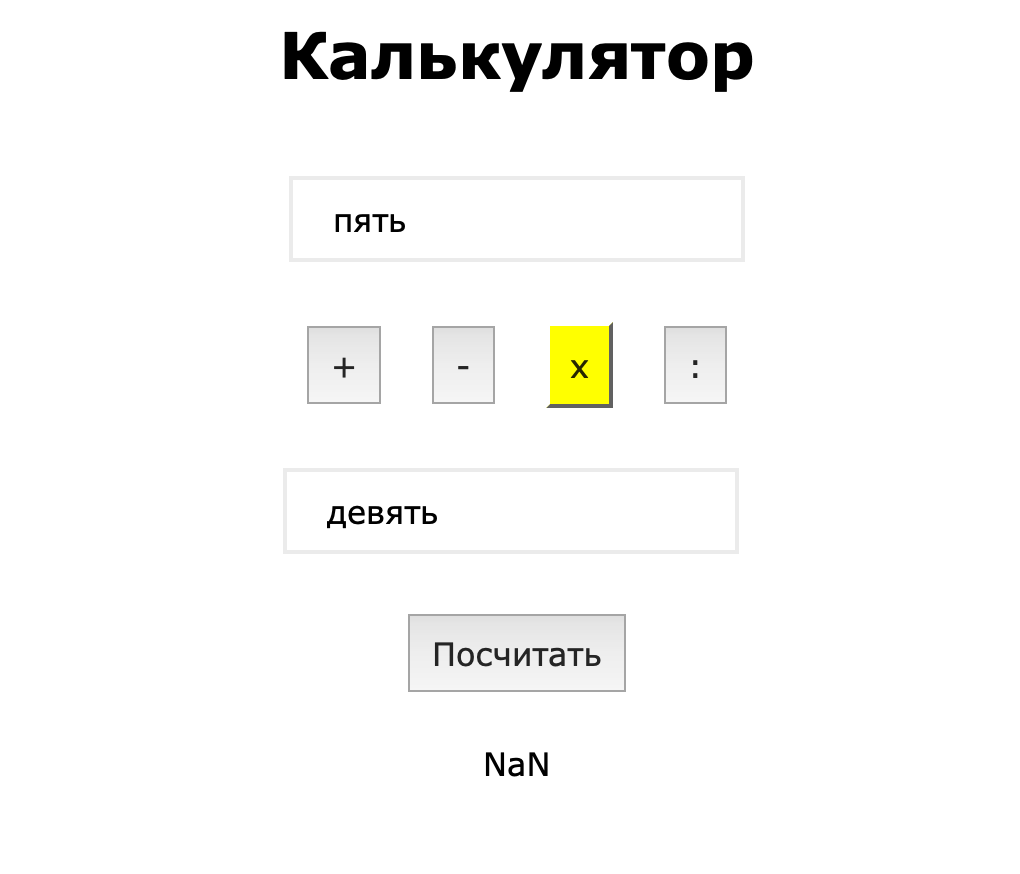 Тестируем и исправляем калькулятор на JavaScript
