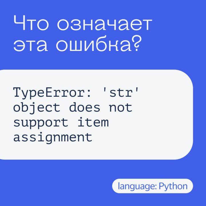 Что означает ошибка TypeError: ‘str’ object does not support item assignment