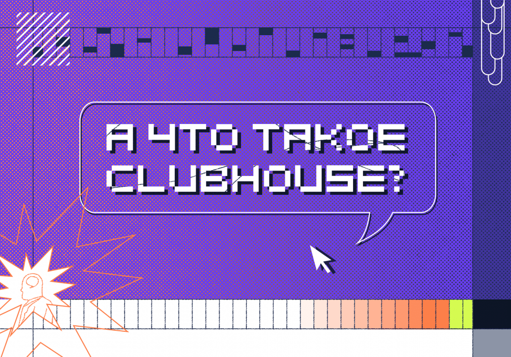 Как русские хакеры взломали Clubhouse