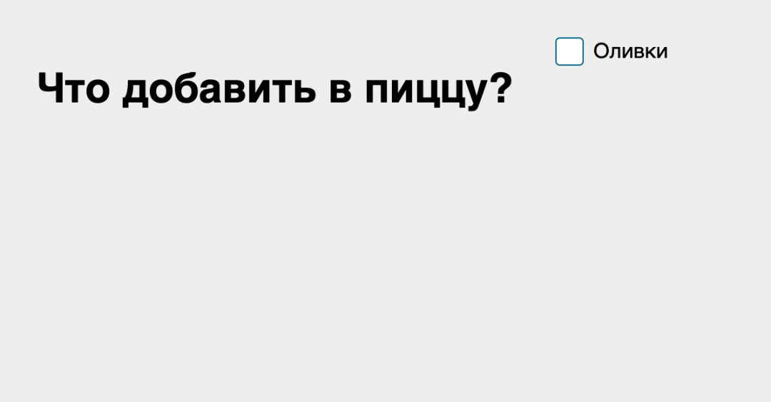 Делаем красивые чекбоксы с анимацией