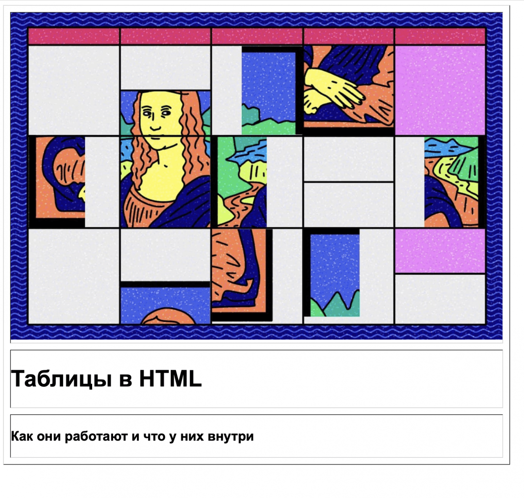 Олды здесь: как сверстать веб-страницу на таблицах