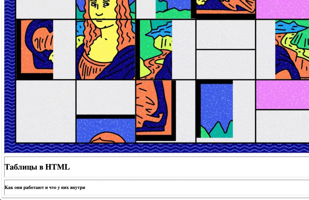 Олды здесь: как сверстать веб-страницу на таблицах