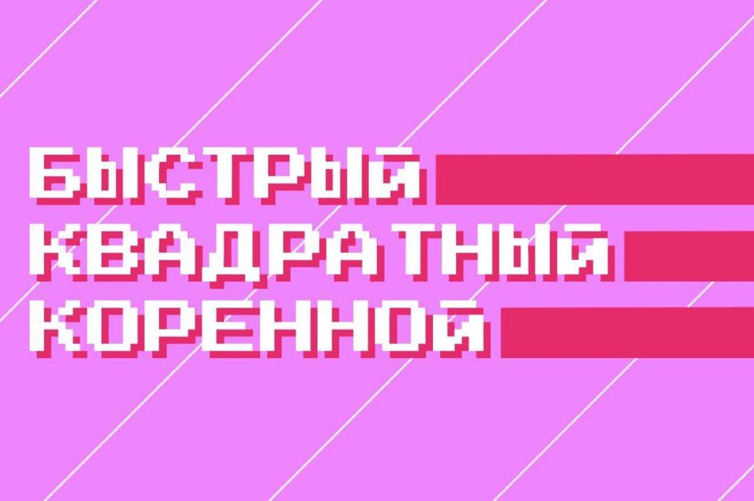 Квадратный корень, который ускорил игры в сто раз