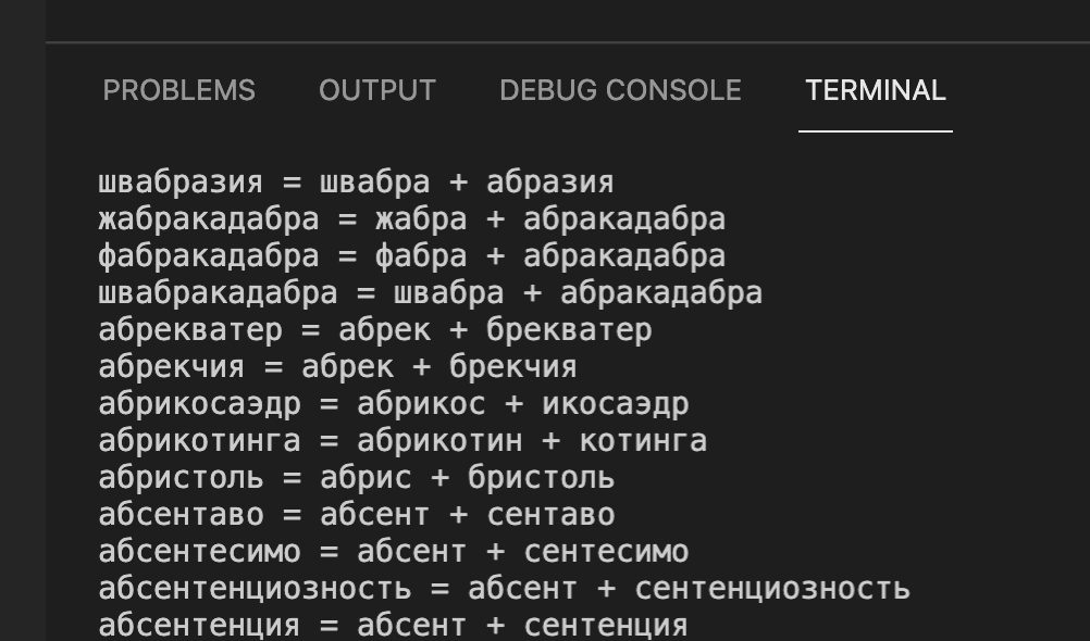 Абсолютня: генератор новых слов на Python