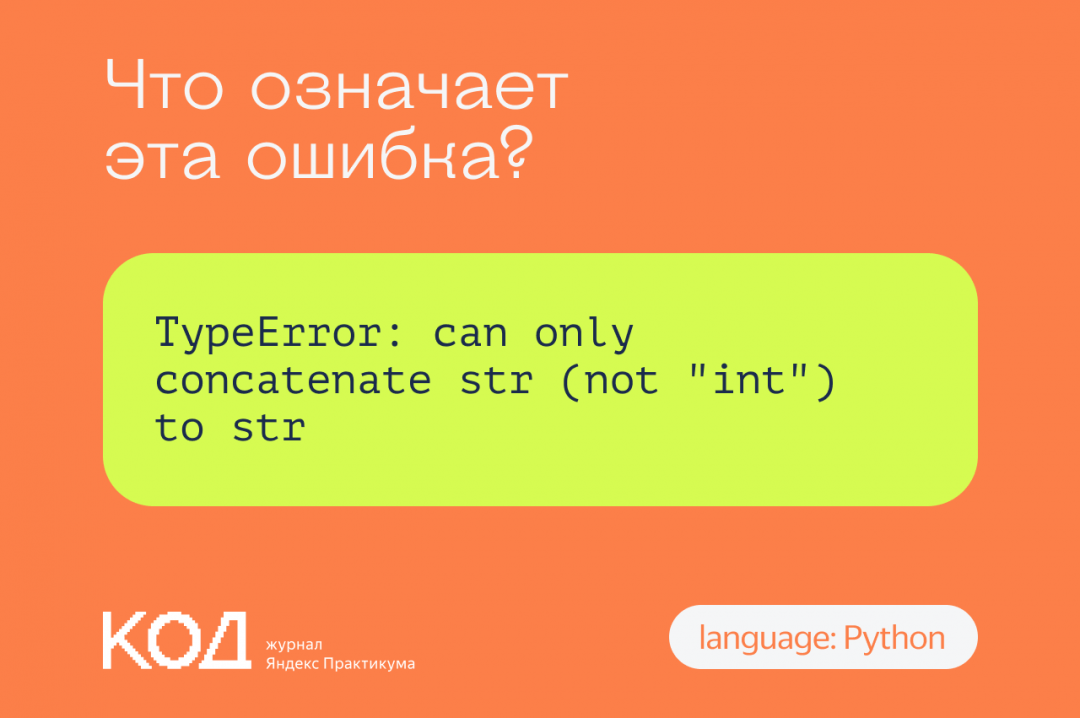 Что означает ошибка TypeError: can only concatenate str (not «int») to str