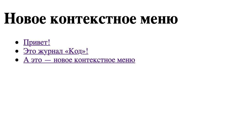 Делаем новое контекстное меню на странице
