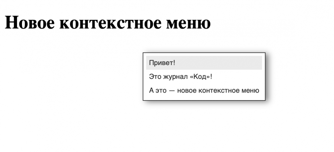 Делаем новое контекстное меню на странице