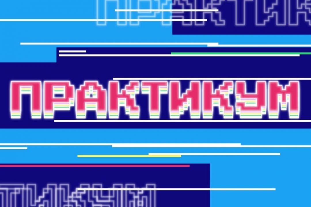 Как устроено бесплатное обучение в «Яндекс Практикуме»