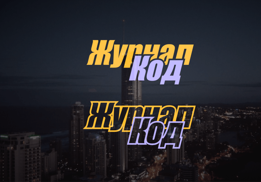 Играем со шрифтами на главной странице