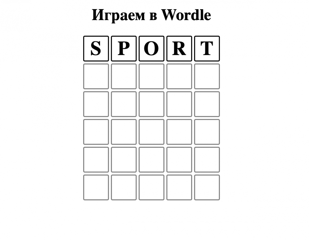 Делаем игру Wordle на JavaScript