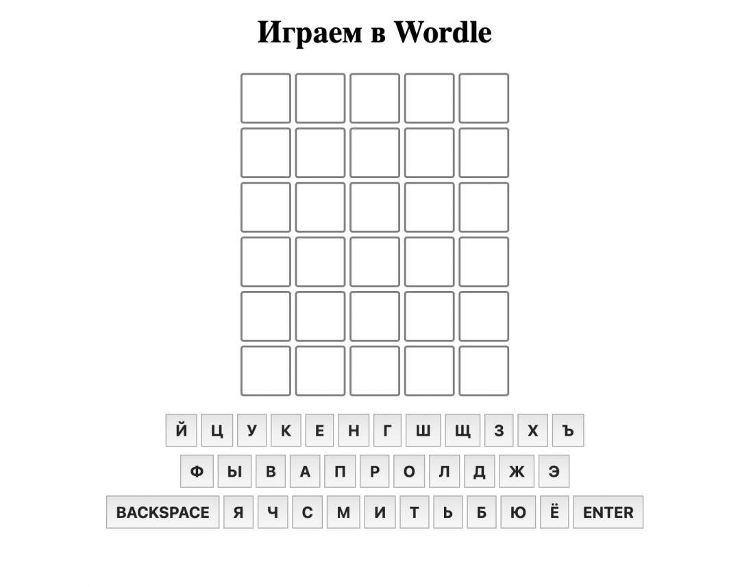 Добавляем экранную клавиатуру Не Worlde, а «Вордль»: русифицируем заморскую игру