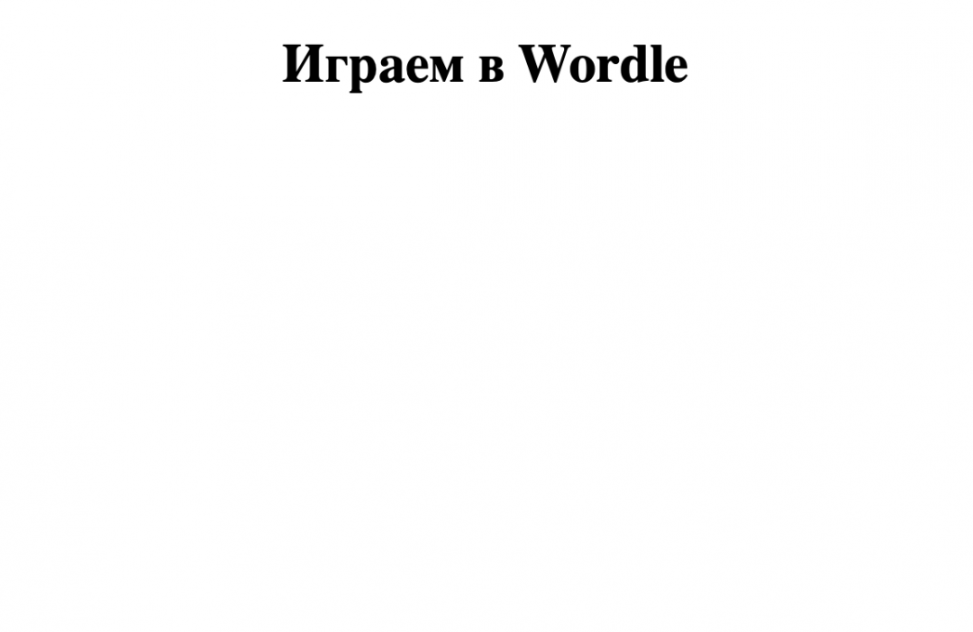 Делаем игру Wordle на JavaScript