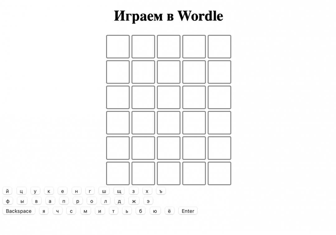 Добавляем экранную клавиатуру Не Worlde, а «Вордль»: русифицируем заморскую игру