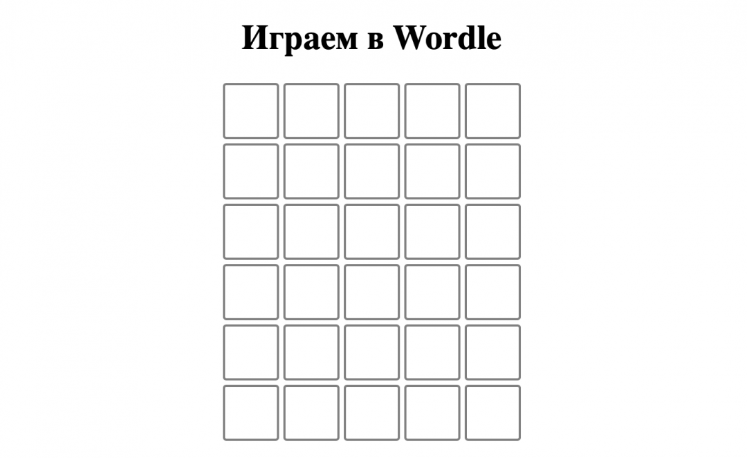 Делаем игру Wordle на JavaScript