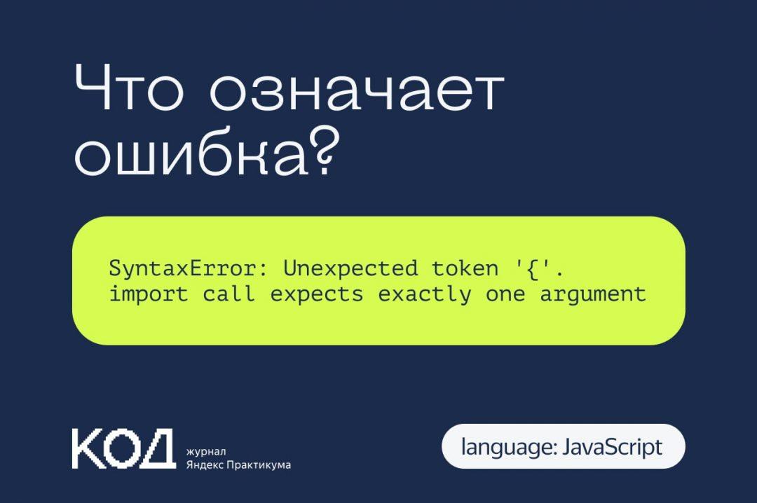Что означает ошибка SyntaxError: Unexpected token ‘{‘. import call expects exactly one argument