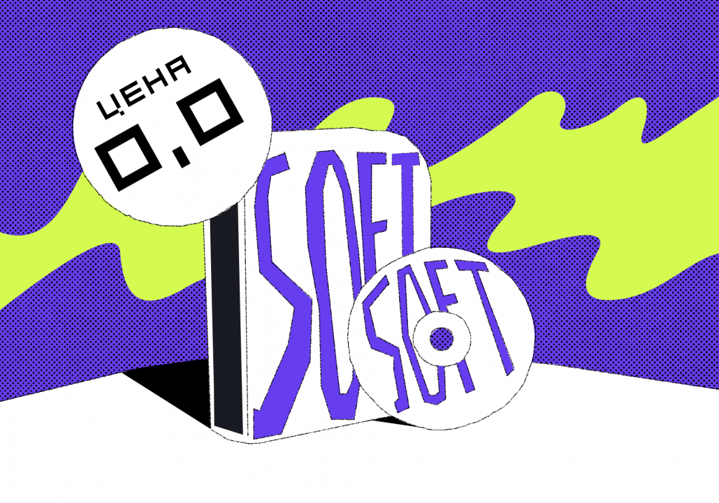 Что такое свободные, открытые и бесплатные программы