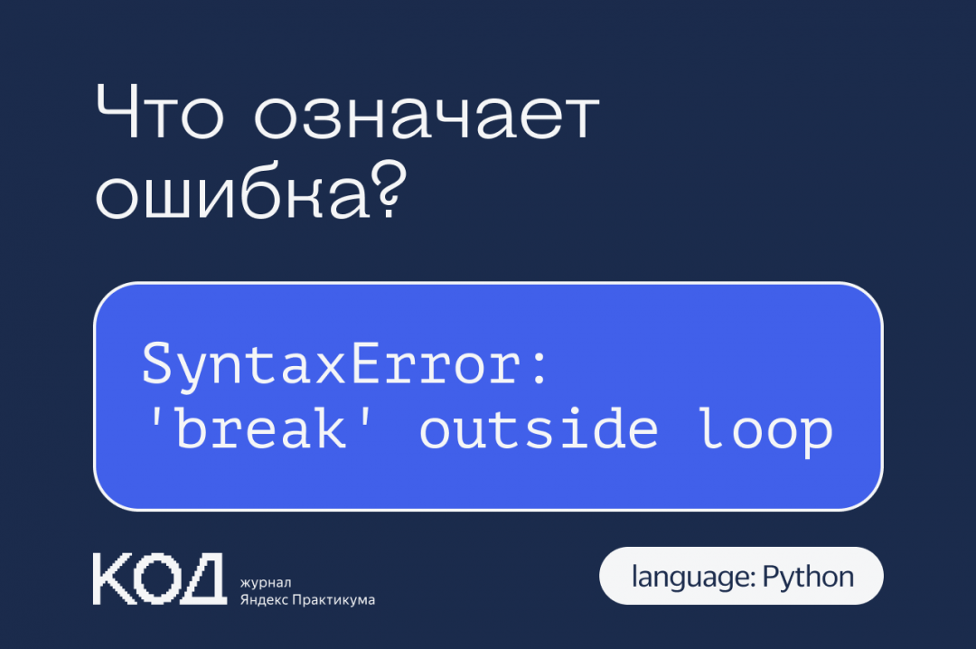 Что означает ошибка SyntaxError: ‘break’ outside loop