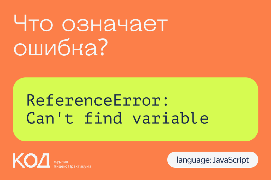 Что означает ошибка ReferenceError: Can’t find variable
